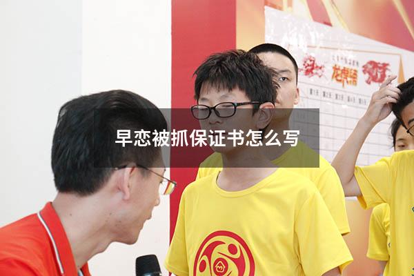 早恋被抓保证书怎么写