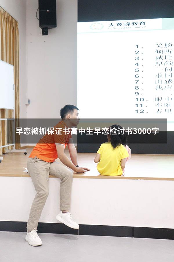 早恋被抓保证书（高中生早恋检讨书3000字）