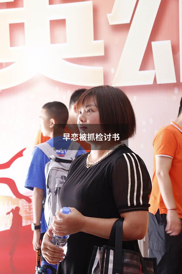 早恋被抓检讨书