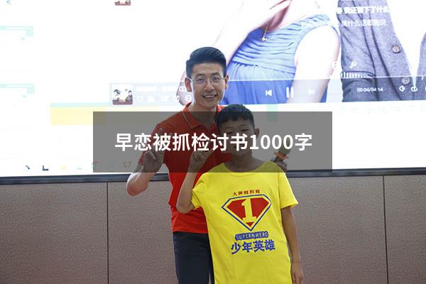 早恋被抓检讨书1000字