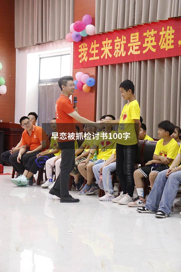 早恋被抓检讨书100字
