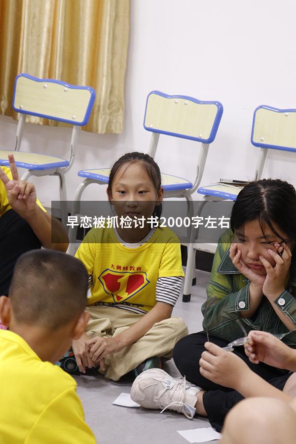 早恋被抓检讨书2000字左右