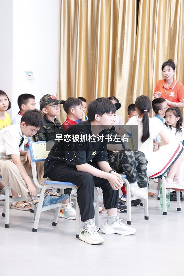 早恋被抓检讨书左右