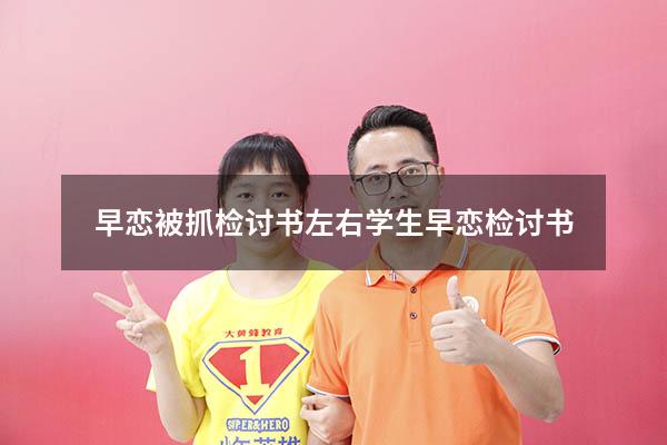 早恋被抓检讨书左右（学生早恋检讨书）