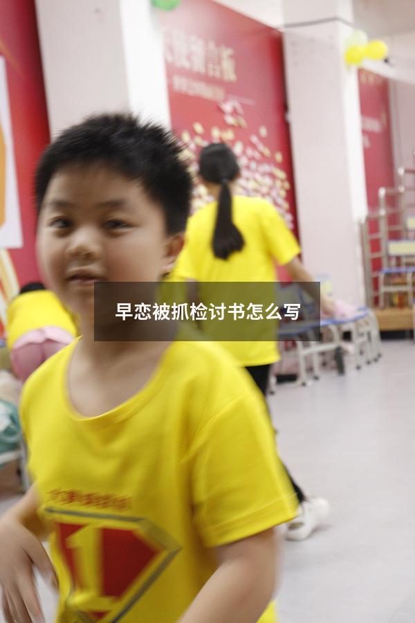 早恋被抓检讨书怎么写