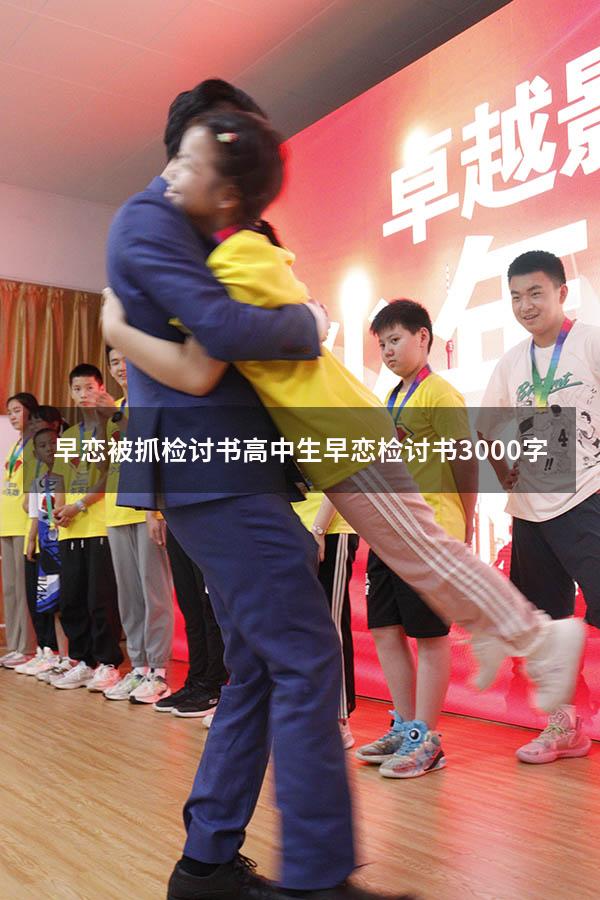 早恋被抓检讨书（高中生早恋检讨书3000字）