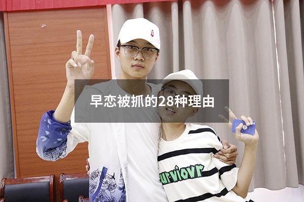 早恋被抓的28种理由