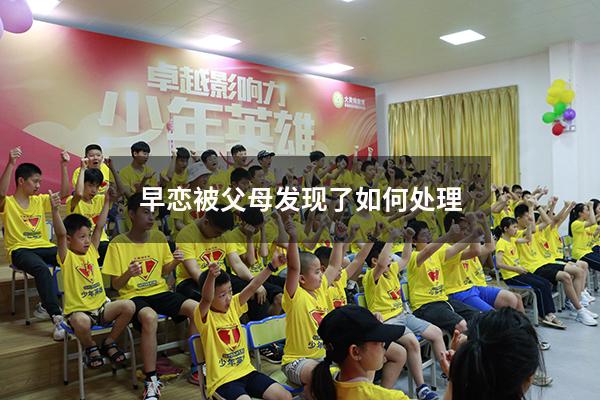 早恋被父母发现了如何处理