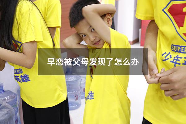 早恋被父母发现了怎么办