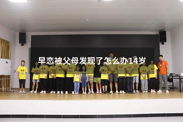 早恋被父母发现了怎么办14岁