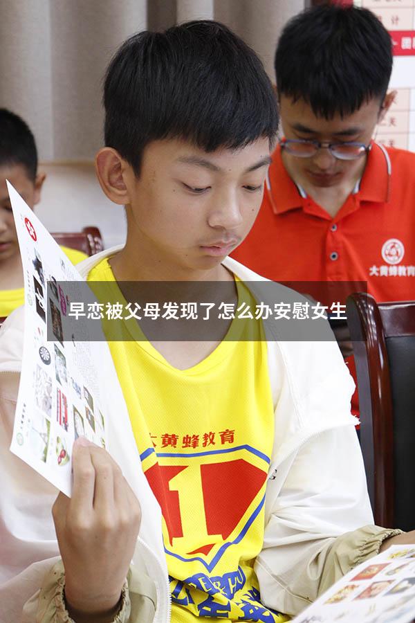 早恋被父母发现了怎么办安慰女生