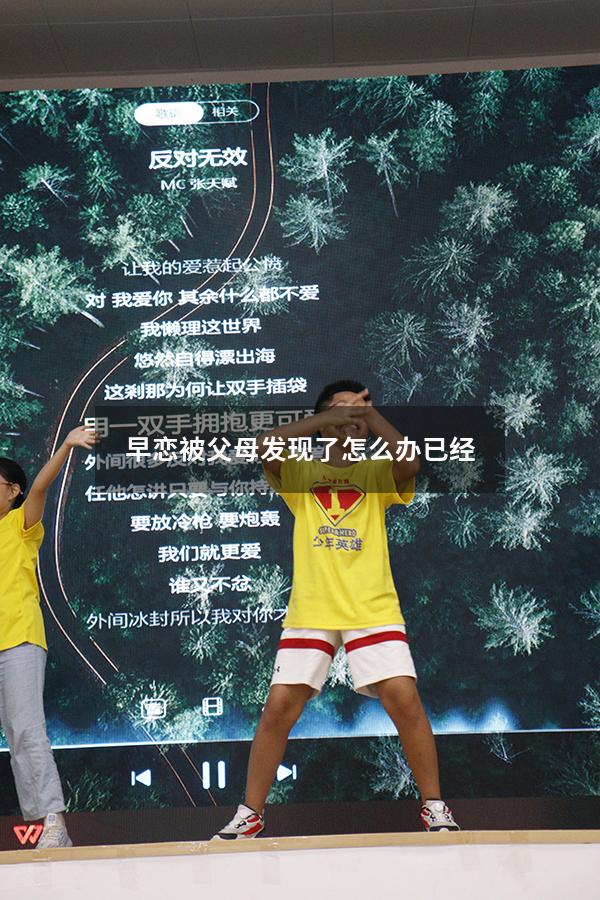 早恋被父母发现了怎么办已经