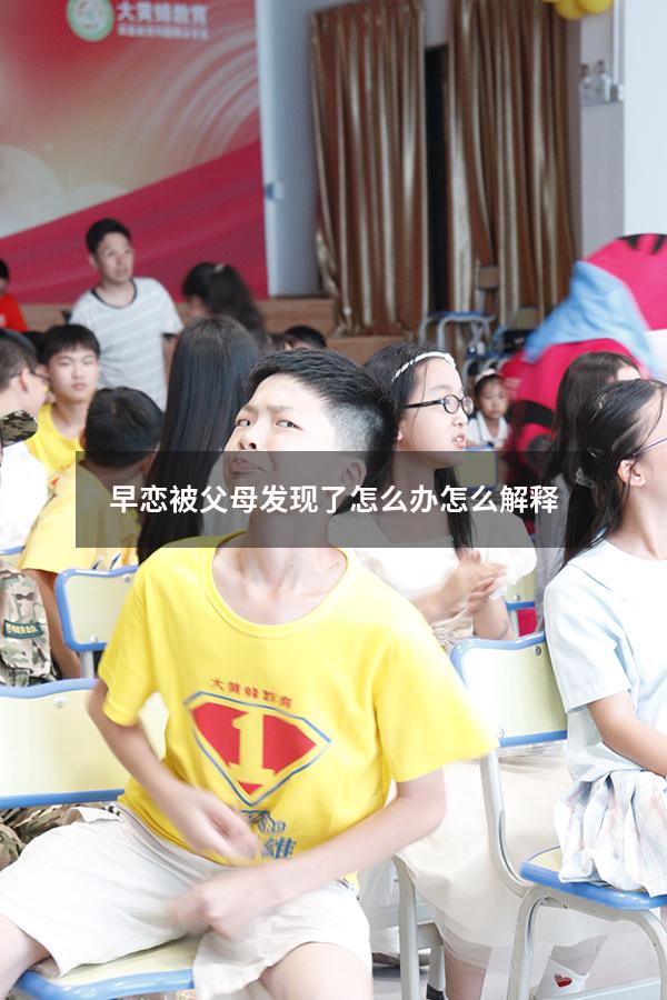 早恋被父母发现了怎么办怎么解释