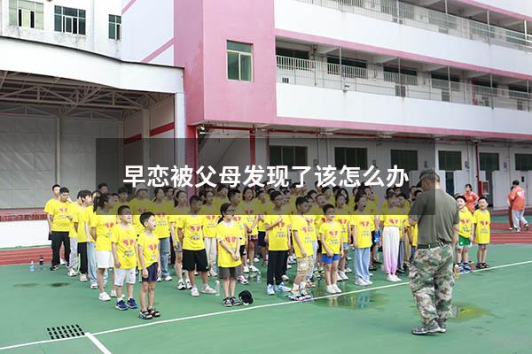 早恋被父母发现了该怎么办