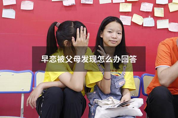 早恋被父母发现怎么办回答