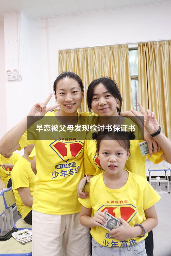 早恋被父母发现检讨书保证书