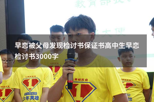 早恋被父母发现检讨书保证书（高中生早恋检讨书3000字）