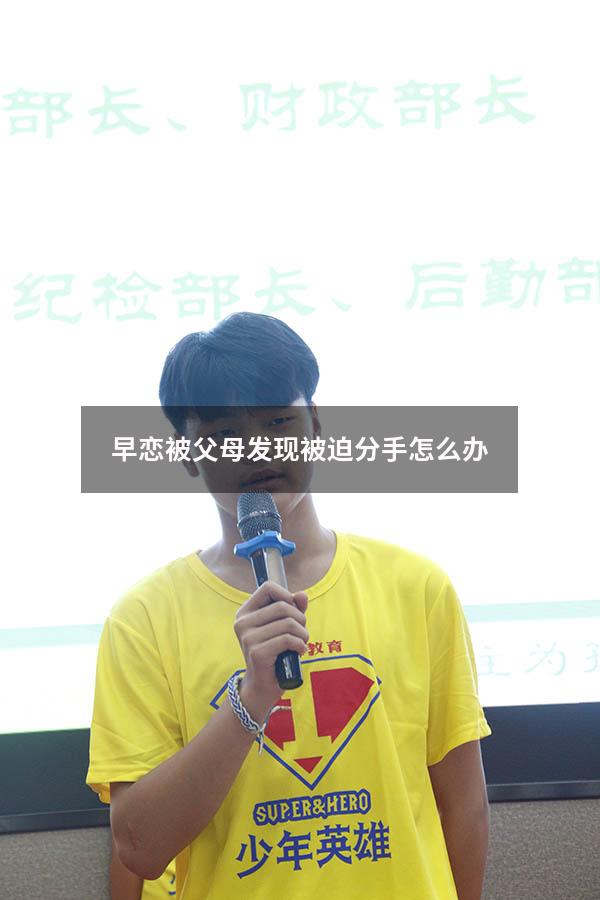 早恋被父母发现被迫分手怎么办