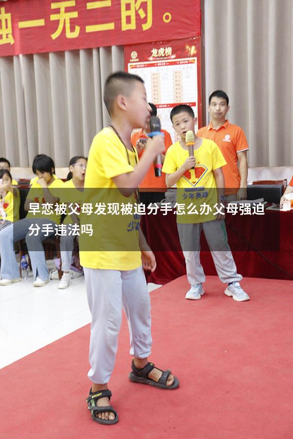 早恋被父母发现被迫分手怎么办（父母强迫分手违法吗）
