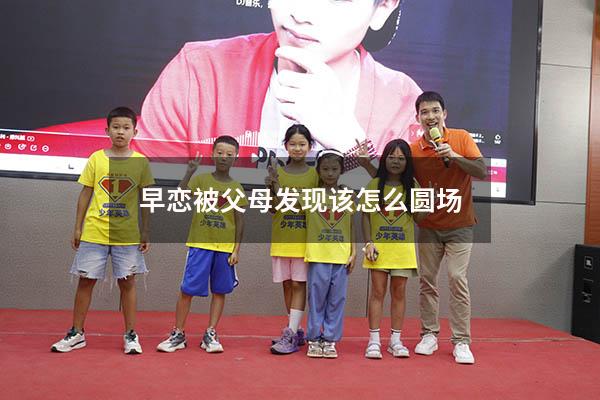早恋被父母发现该怎么圆场
