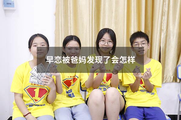 早恋被爸妈发现了会怎样