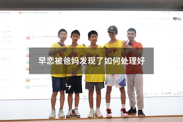早恋被爸妈发现了如何处理好