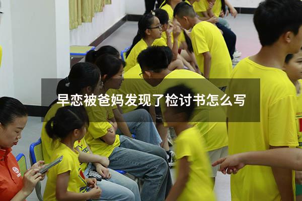 早恋被爸妈发现了检讨书怎么写