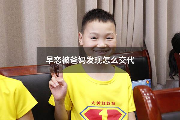 早恋被爸妈发现怎么交代