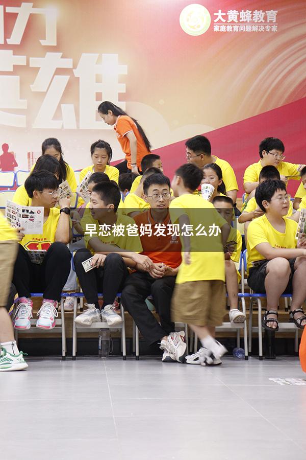 早恋被爸妈发现怎么办