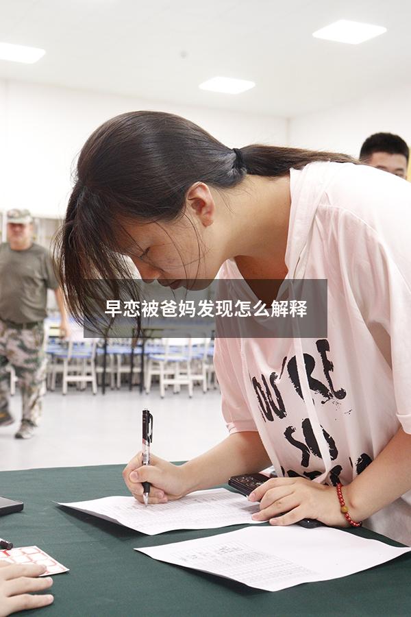 早恋被爸妈发现怎么解释