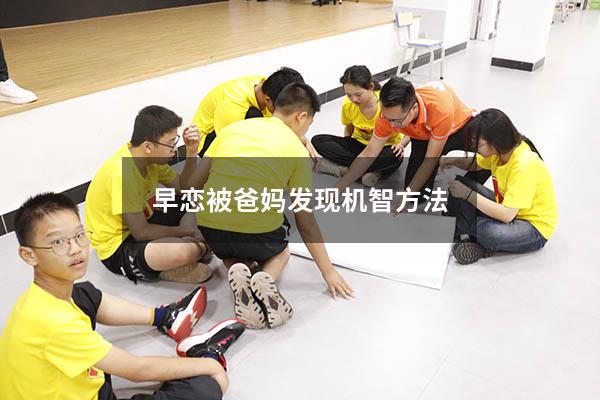 早恋被爸妈发现机智方法