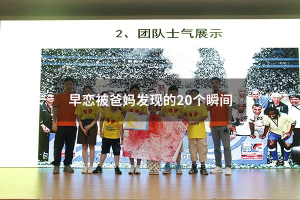 早恋被爸妈发现的20个瞬间