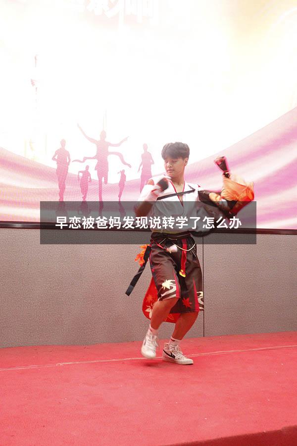 早恋被爸妈发现说转学了怎么办