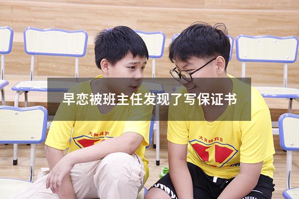 早恋被班主任发现了写保证书