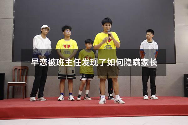 早恋被班主任发现了如何隐瞒家长