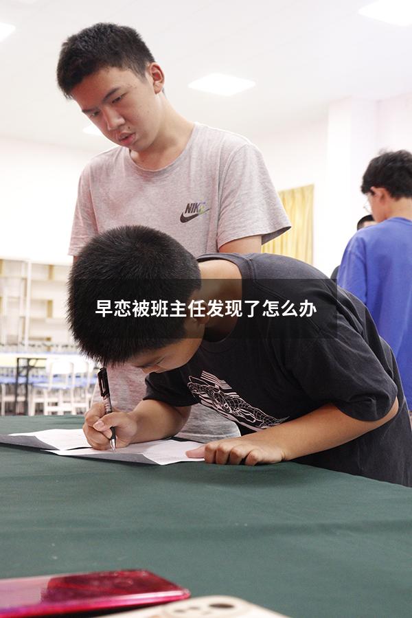 早恋被班主任发现了怎么办