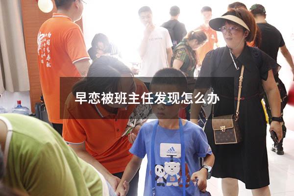 早恋被班主任发现怎么办
