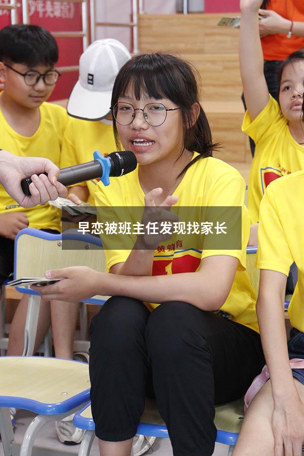 早恋被班主任发现找家长