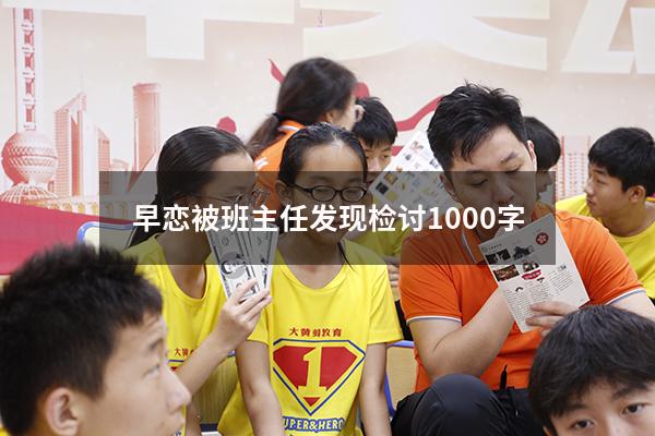 早恋被班主任发现检讨1000字