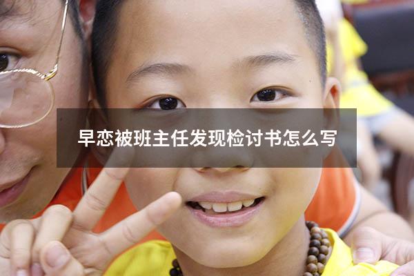 早恋被班主任发现检讨书怎么写