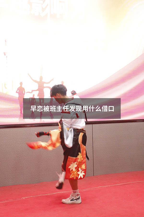 早恋被班主任发现用什么借口
