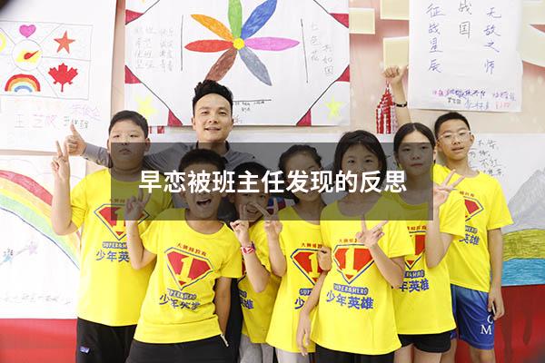 早恋被班主任发现的反思