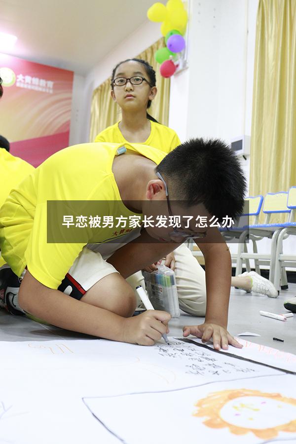早恋被男方家长发现了怎么办