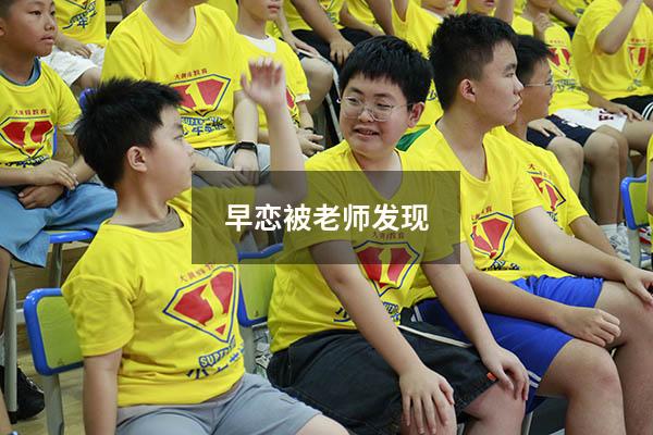 早恋被老师发现