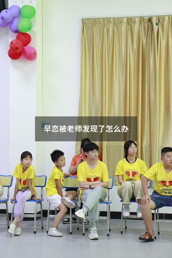 早恋被老师发现了怎么办