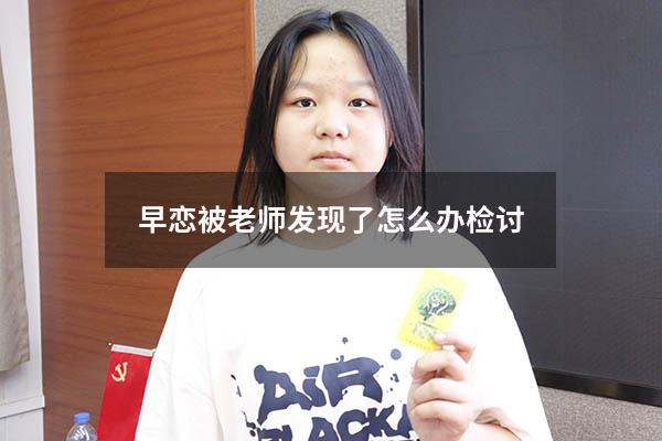 早恋被老师发现了怎么办检讨