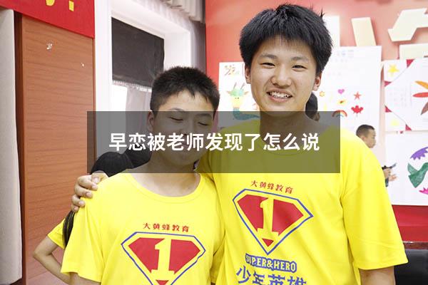 早恋被老师发现了怎么说