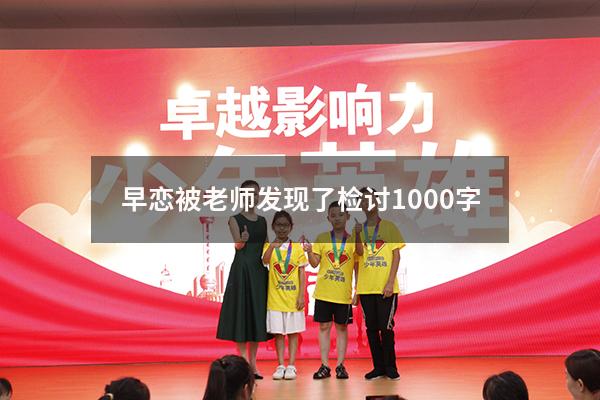 早恋被老师发现了检讨1000字