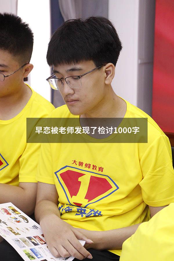 早恋被老师发现了检讨1000字855