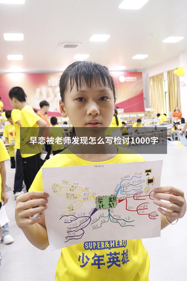 早恋被老师发现怎么写检讨1000字